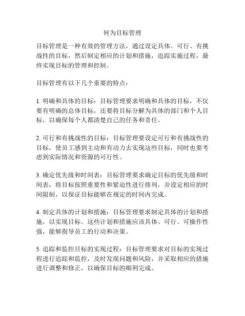 何为目标管理