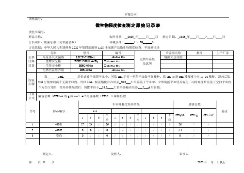 微生物限度测定原始记录表(平皿倾注法)