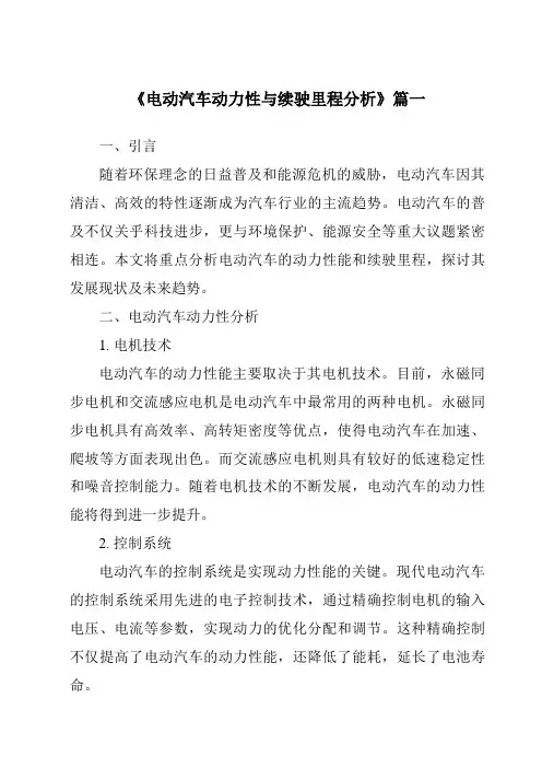 《2024年电动汽车动力性与续驶里程分析》范文