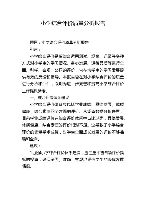 小学综合评价质量分析报告