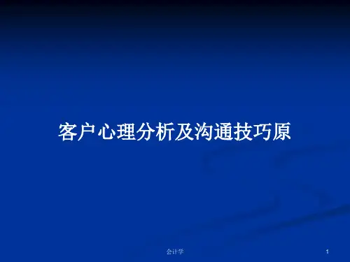 客户心理分析及沟通技巧原PPT学习教案