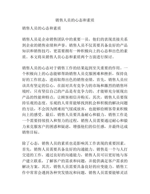 销售人员的心态和素质