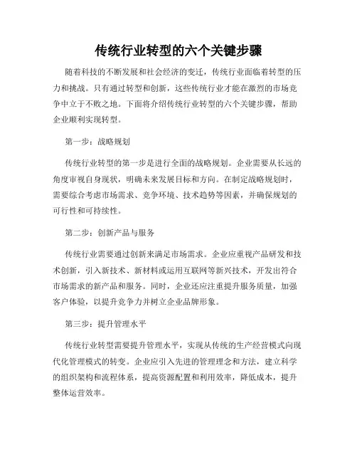 传统行业转型的六个关键步骤