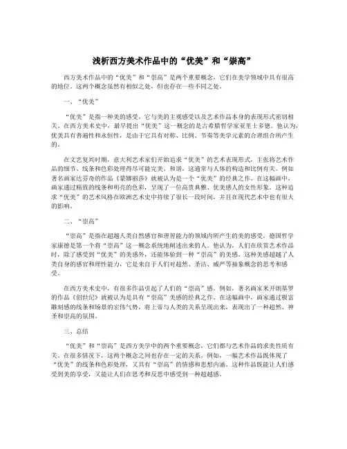 浅析西方美术作品中的“优美”和“崇高”