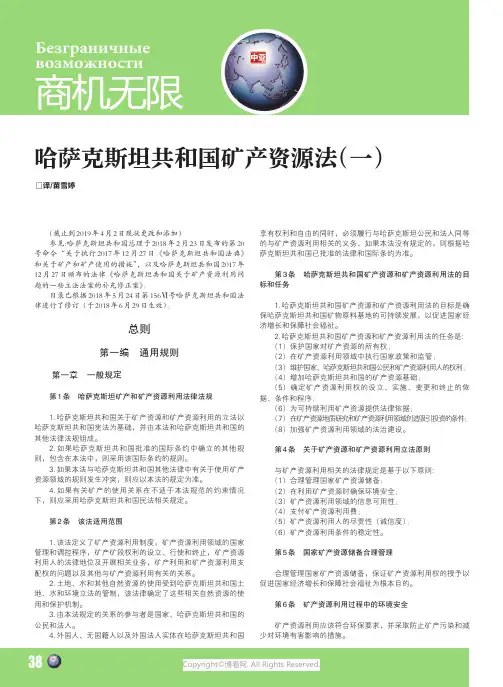 哈萨克斯坦共和国矿产资源法（一）