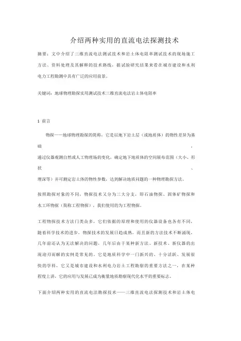 介绍两种实用的直流电法探测技术