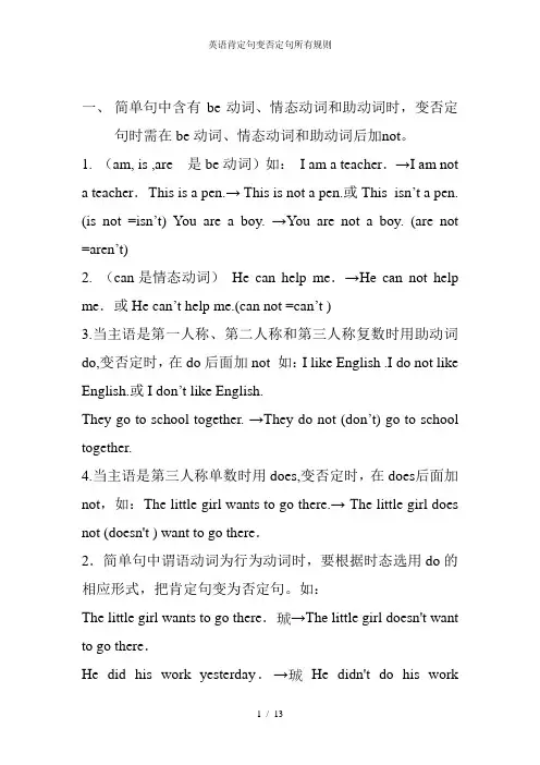 英语肯定句变否定句所有规则