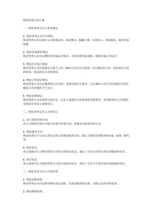 物业管理文件汇编