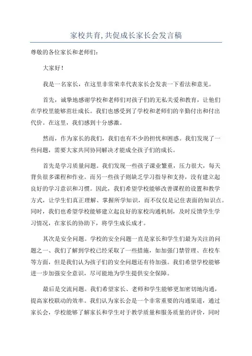 家校共育,共促成长家长会发言稿