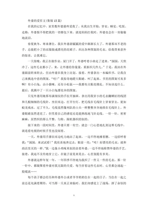 精选外婆的爱作文(集锦15篇)