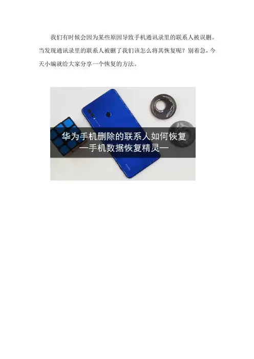 华为手机删除的联系人如何恢复