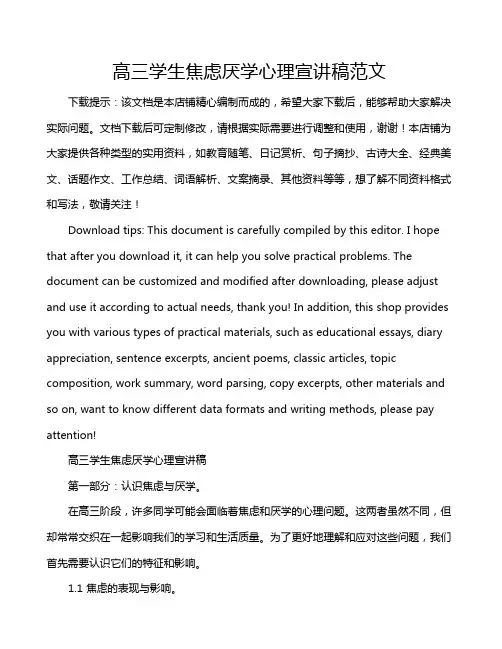 高三学生焦虑厌学心理宣讲稿范文