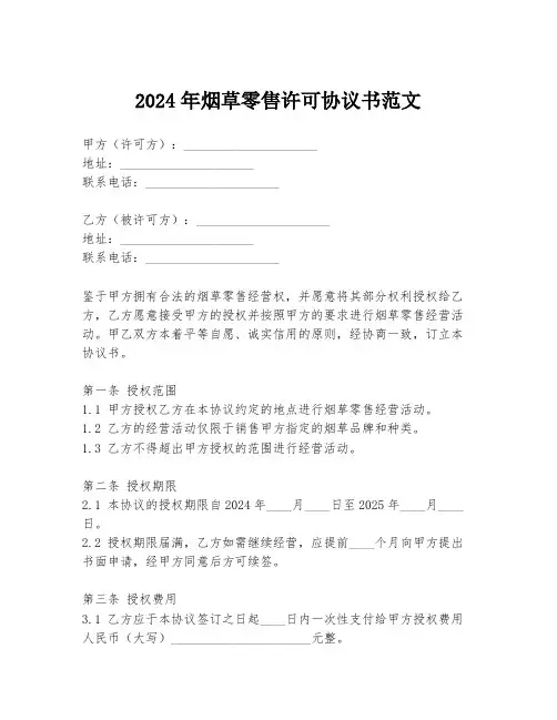 2024年烟草零售许可协议书范文