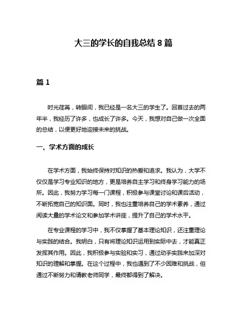 大三的学长的自我总结8篇