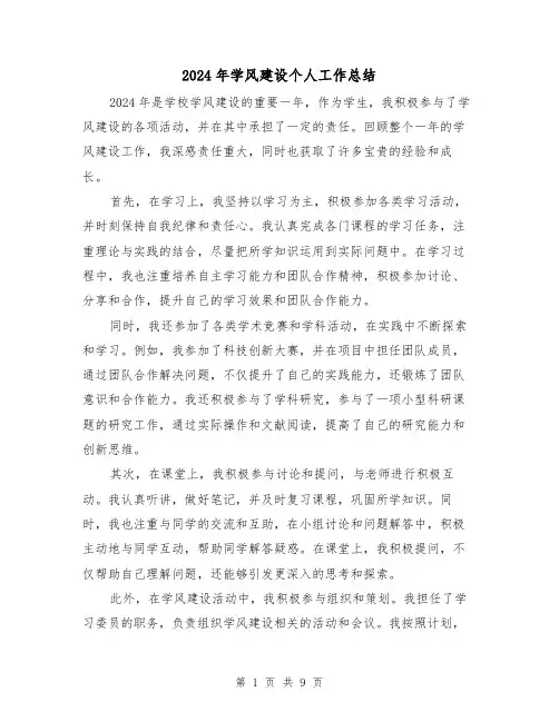 2024年学风建设个人工作总结(4篇)