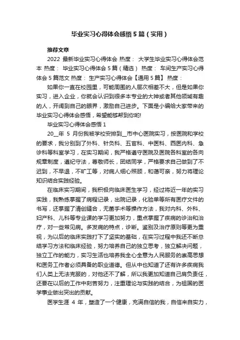毕业实习心得体会感悟5篇（实用）