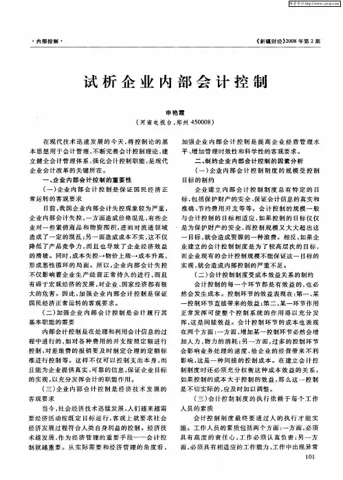 试析企业内部会计控制