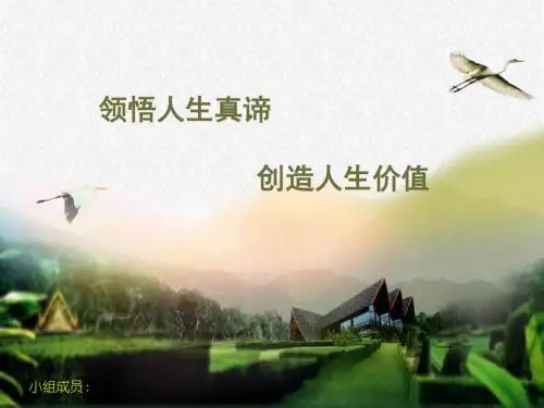 思修第三章：领悟人生真谛,创造人生价值