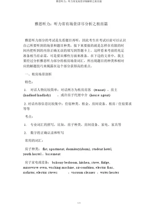 雅思听力：听力常见场景详细解析之租房篇