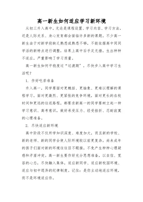 高一新生如何适应学习新环境