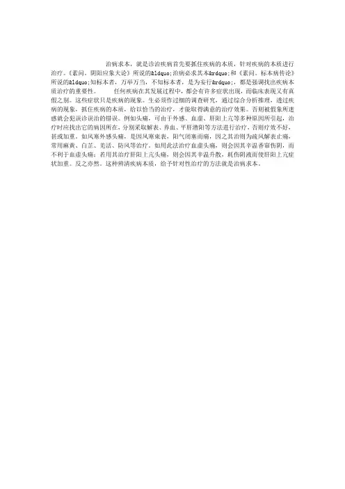 中医治疗原则之二：治病求本