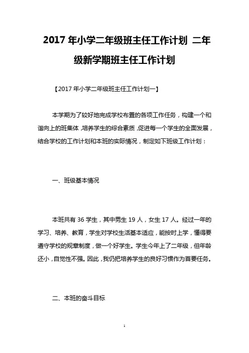 2017年小学二年级班主任工作计划 二年级新学期班主任工作计划