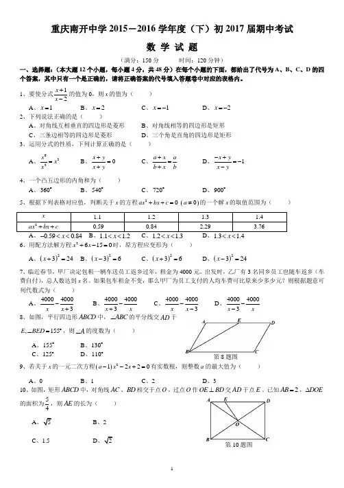 重庆南开中学 2015-2016学年 八年级下 期中测试卷