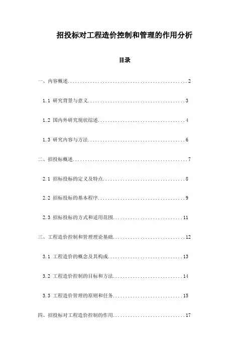 招投标对工程造价控制和管理的作用分析