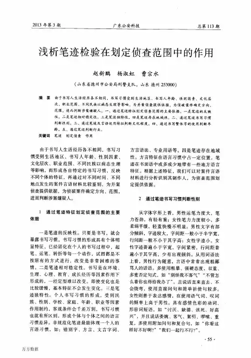 浅析笔迹检验在划定侦查范围中的作用