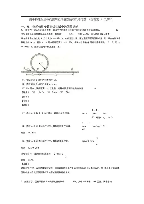 高中物理生活中的圆周运动解题技巧及练习题(含答案)及解析