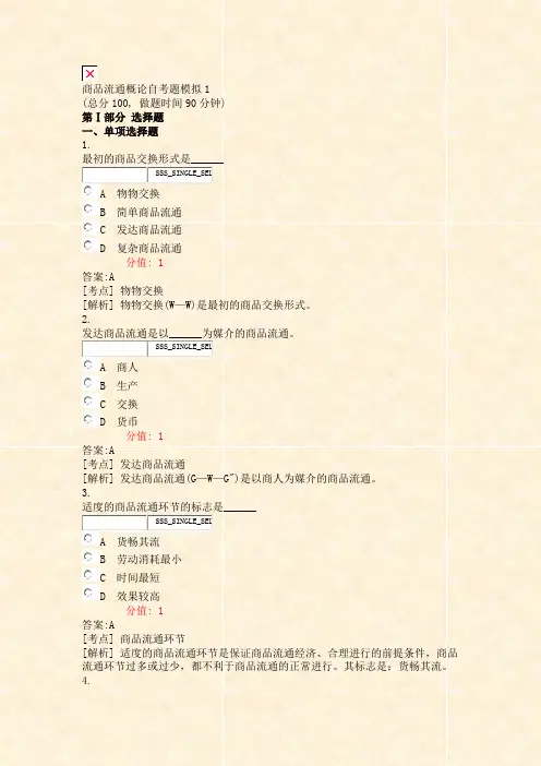 商品流通概论自考题模拟1_真题(含答案与解析)-交互