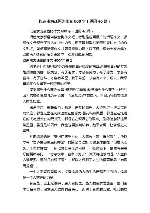 以追求为话题的作文600字（通用46篇）