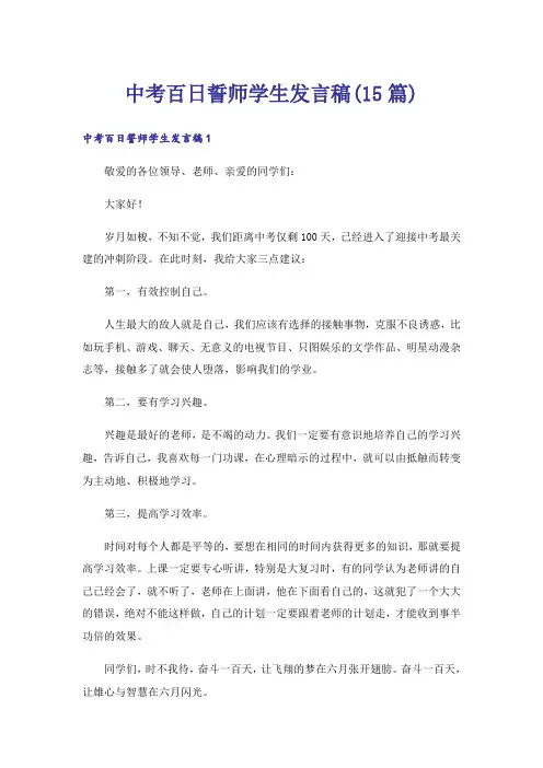 中考百日誓师学生发言稿(15篇)