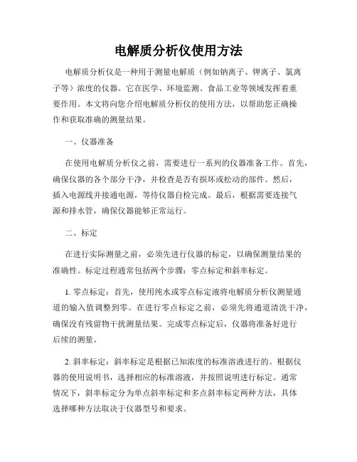 电解质分析仪使用方法