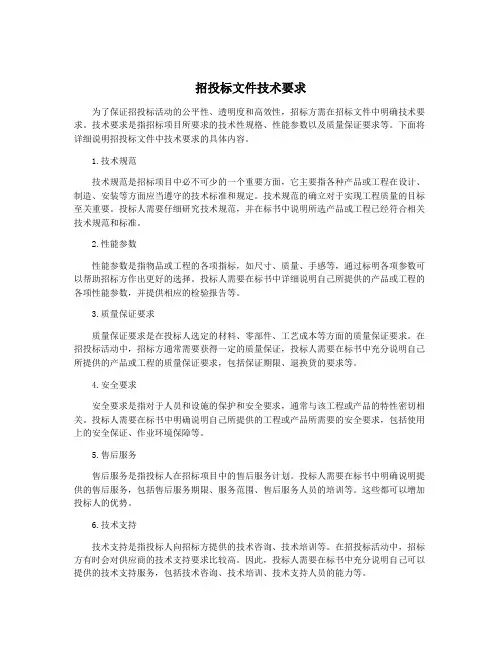 招投标文件技术要求