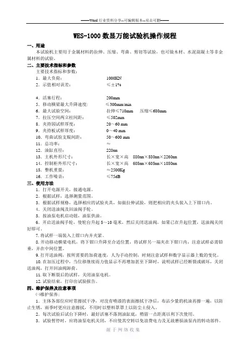 WES-1000数显万能试验机操作规程