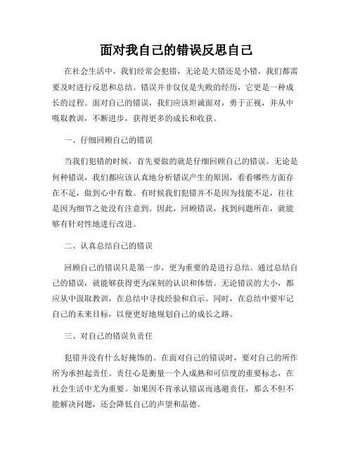 面对我自己的错误反思自己
