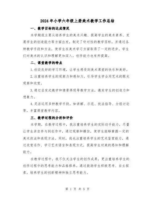 2024年小学六年级上册美术教学工作总结(2篇)