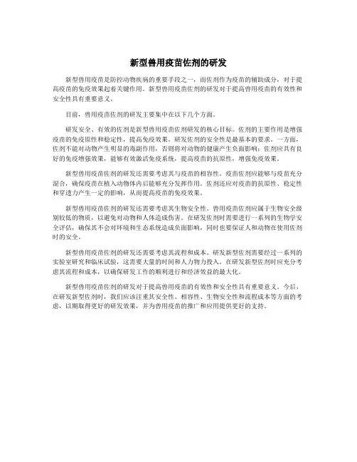新型兽用疫苗佐剂的研发
