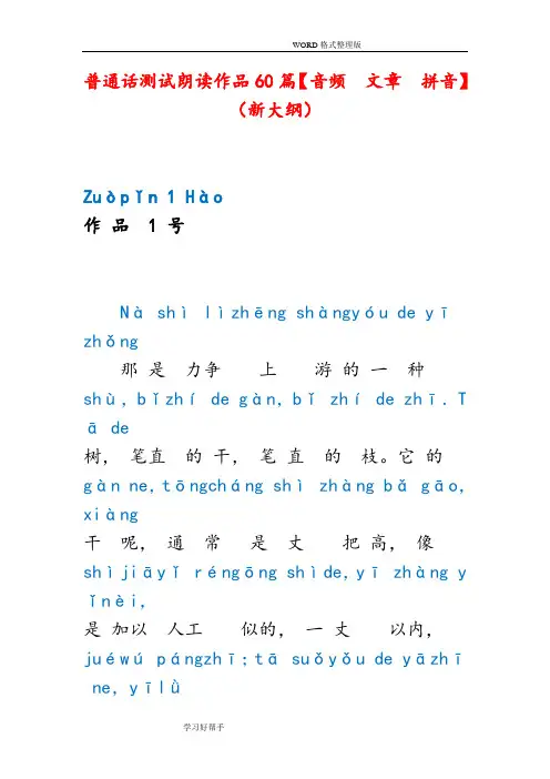 普通话测试朗读作品60篇汇编(带拼音)