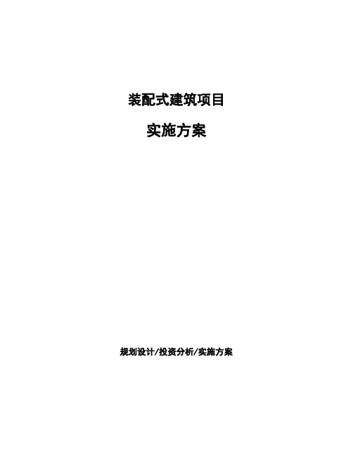 装配式建筑项目实施方案