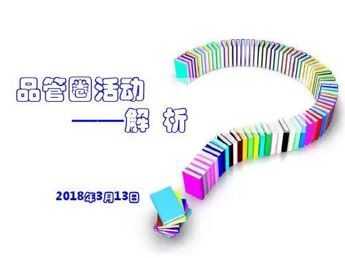 品管圈十大步骤之解析ppt课件