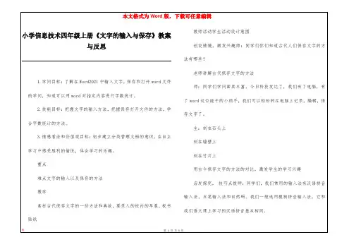 小学信息技术四年级上册《文字的输入与保存》教案与反思