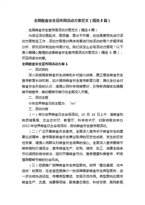 全国粮食安全宣传周活动方案范文（精选8篇）