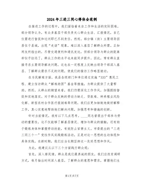 2024年三进三同心得体会范例（四篇）