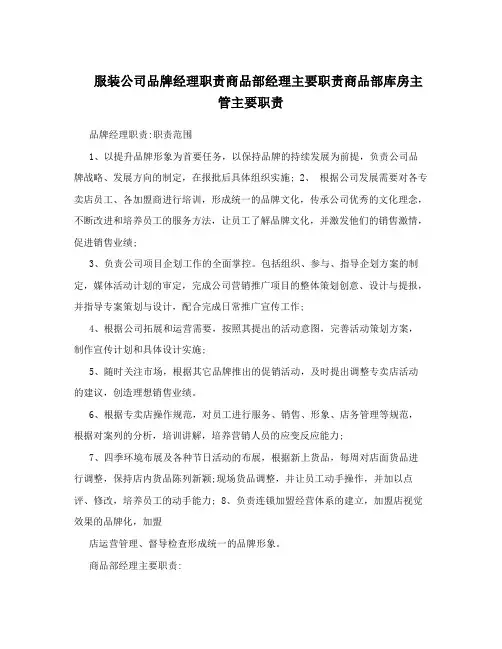 服装公司品牌经理职责商品部经理主要职责商品部库房主管主要职责