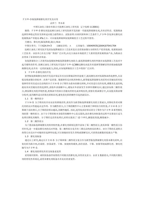FDW-3 临氢降凝催化剂开发及应用