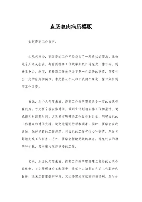 直肠息肉病历模版