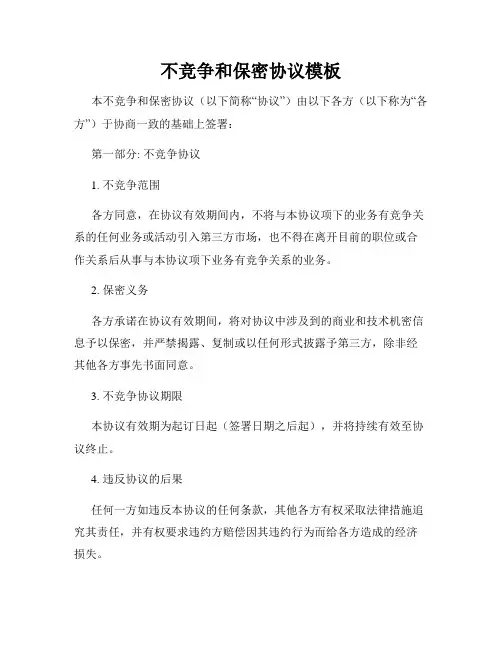 不竞争和保密协议模板