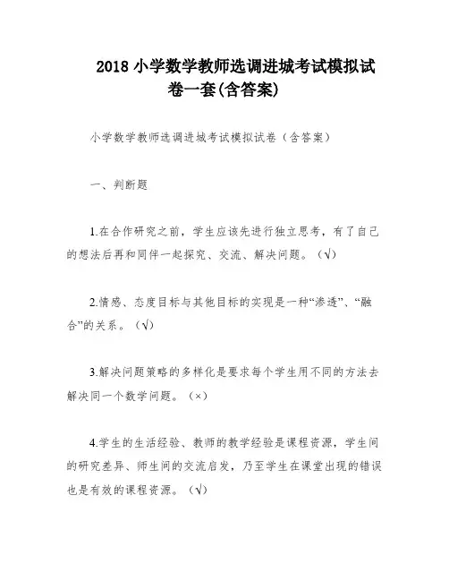 2018小学数学教师选调进城考试模拟试卷一套(含答案)